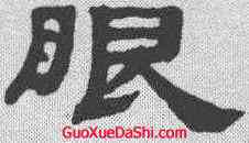 眼,鄧傳密 ,書法字典